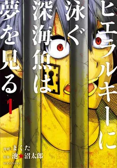 Hierarchy ni Oyogu Shinkaigyo wa Yume wo Miru cover
