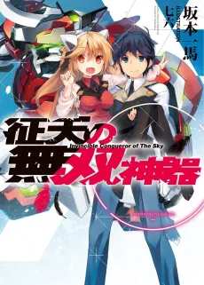 Seiten no Musou Shinki cover