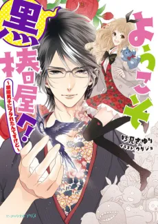 Youkoso Kurotsubaki-ya e! Series cover