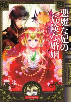 Akuma na Kisaki no Kiken na Konin cover
