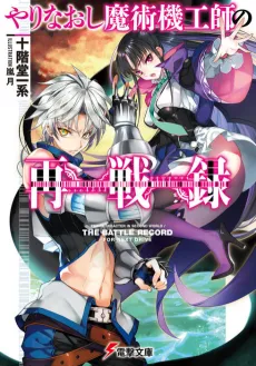 Yarinaoshi Majutsu Kikoushi no Saisenroku cover