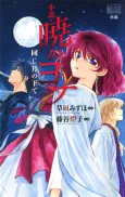 Akatsuki no Yona: Tsuki no Shita de cover