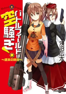 Battlefield wa Karasawagi! cover