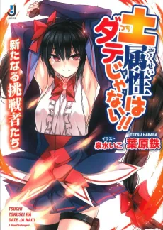 Tsuchi Zokusei wa Date ja Nai!!: Arata naru Chousensha-tachi cover