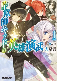 Sagishi Kid no Eiyuu Enbu cover