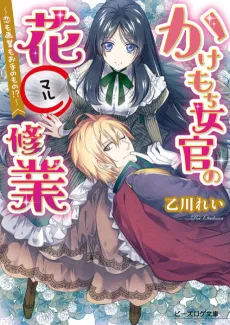 Kakemochi Jokan no Hana-○ Shuugyou cover