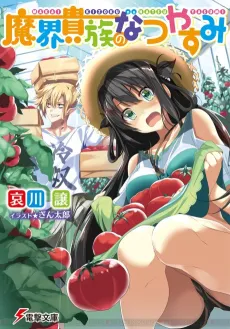 Makai Kizoku no Natsuyasumi cover