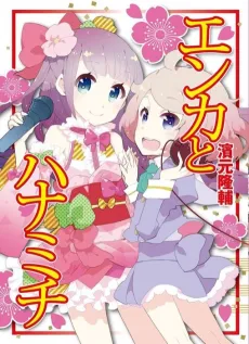 Enka to Hanamichi cover