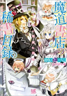 Madou Shoten no Kisho Mokuroku: Pen no Tenshi ni Akuma no Yuuwaku cover