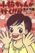 Koume-chan ga Iku!! R cover