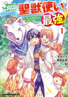 Osananajimi no S-kyuu Party kara Tsuihou sareta Seijuutsukai.: Bannou Shien Mahou to Nakama wo Fuyashite Saikyou e! cover