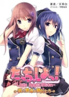 Touch, Shiyo! Love Application: Boku to Unmei no Kanojo-tachi cover