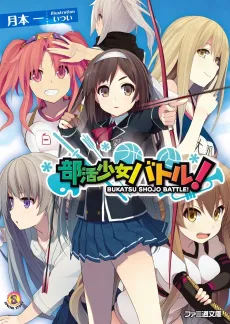 Bukatsu Shoujo Battle cover