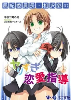 Fuuki Iinchou Aizawa Aya no Yarisugi Renai Shidou cover