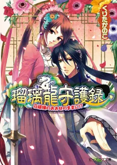 Ruri Ryuu Shugoroku cover