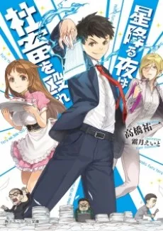Hoshifuru Yoru wa Shachiku wo Nagure cover