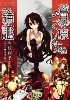 Sumigahara Uguisu no Ronshou cover