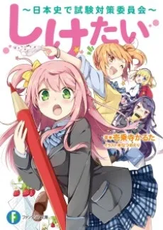 Shiketai: Nihonshi de Shiken Taisaku Iinkai cover