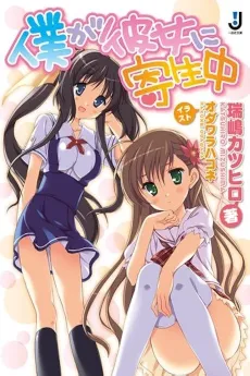 Boku ga Kanojo ni Kiseichuu cover