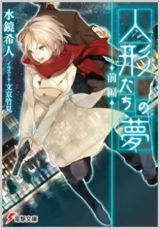 Ningyou-tachi no Yume cover