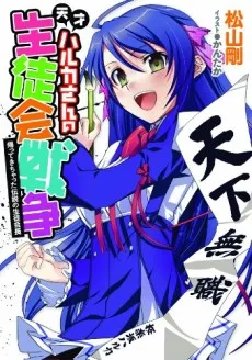 Tensai Haruka-san no Seitokai Sensou cover