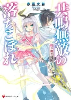 Kyoumei Muteki no Ochikobore cover