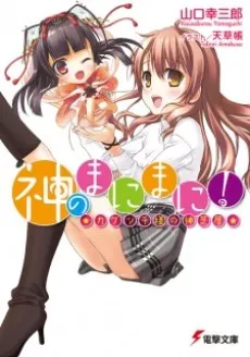 Kami no Manimani! cover
