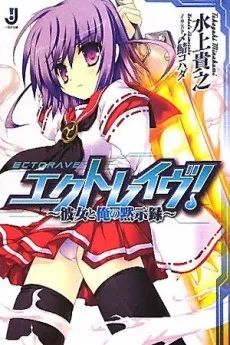 Ectorave! Kanojo to Ore no Mokushiroku cover
