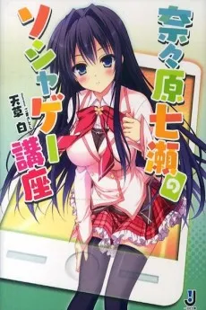 Nanahara Nanase no Soshage Kouza cover
