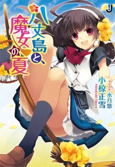 Hachijoujima to, Majo no Natsu cover