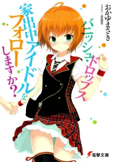 Vanish Drops: Iede Chuu Idol wo Follow Shimasu ka? cover