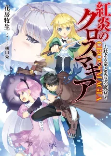 Kouen no Crossmagia: Kurueru Ryuu to Saiyaku no Majo cover