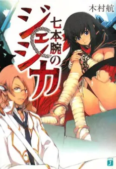 Nanahon Ude no Jessica cover