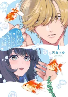 Kingyoya-san no Karisome Fuufu cover