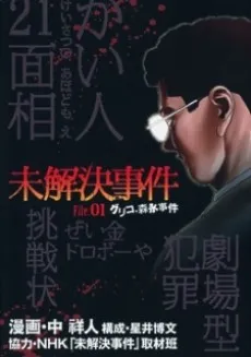 Mikaiketsu Jiken cover