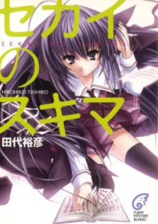Sekai no Sukima cover