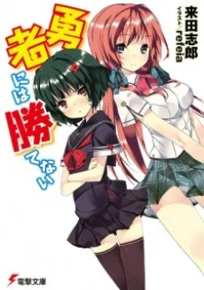 Yuusha ni wa Katenai cover