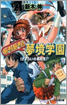 Aruaru! Mukyou Gakuen cover