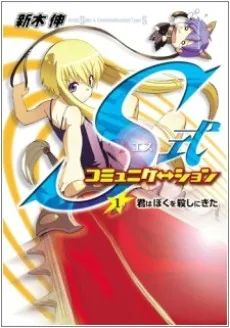 S-shiki Communication cover