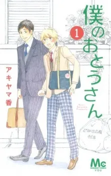 Boku no Otou-san cover
