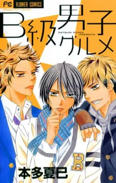 B-kyuu Danshi Gourmet cover