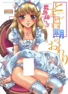 Tomadoiki no Owari cover