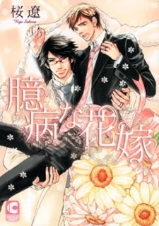 Okubyou na Hanayome cover