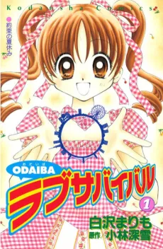 Odaiba Love Survival cover
