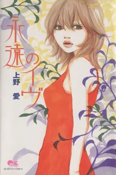 Eien no Eve cover