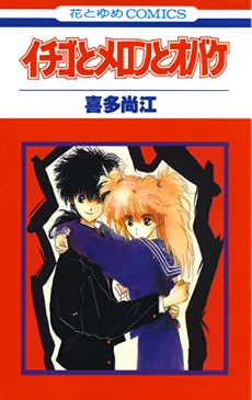 Ichigo to Meron to Obake cover