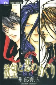 Yokubou to Koi no Meguri -Rasen- cover