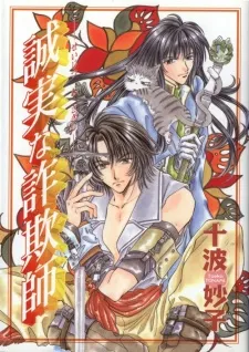 Seijitsuna Sagishi cover
