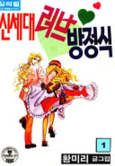 Sinsedae Love Bangjeongsik cover