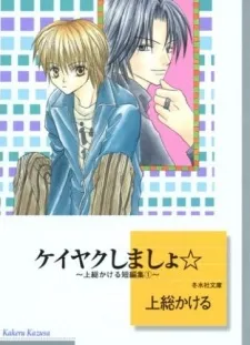 Keiyaku Shimasho☆ cover